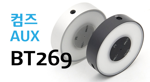 컴즈 AUX BT269