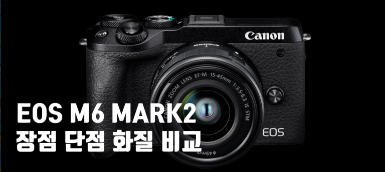 캐논 미러리스 카메라 EOS M6 MARK2 장점 단점 비교
