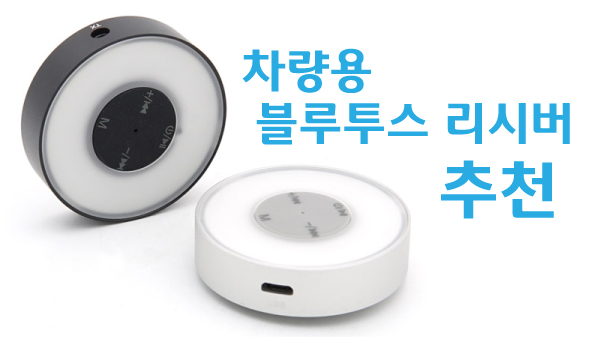 차량용 블루투스 리시버 추천