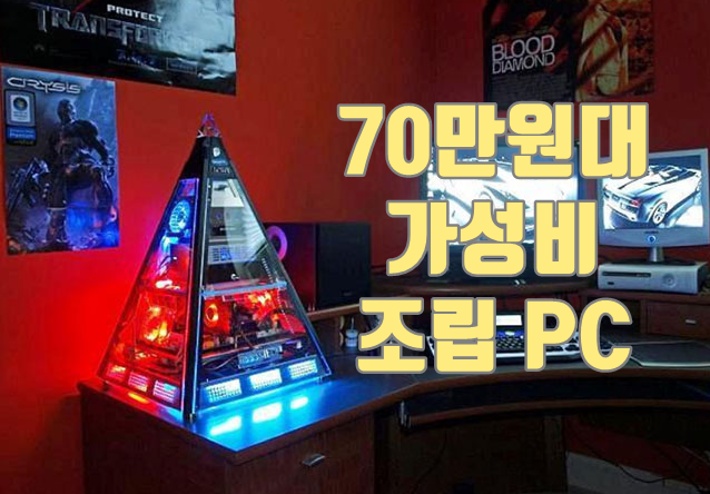 가성비 조립 pc