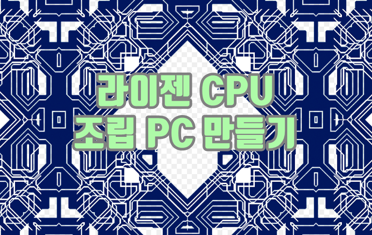 라이젠 조립PC