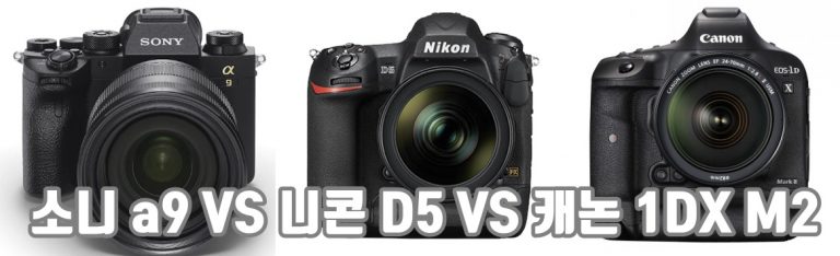 소니 a9Ⅱ VS 니콘 D5 VS 캐논 1DX MARK Ⅱ 스펙 비교