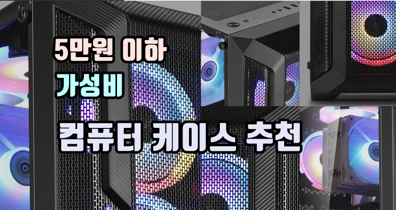 컴퓨터 케이스 추천