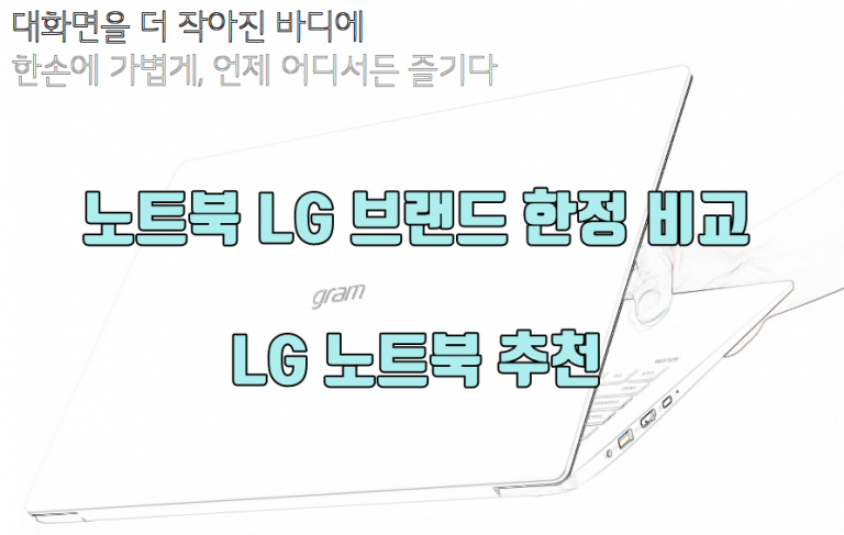 노트북 LG 브랜드 한정 비교, LG 노트북 추천