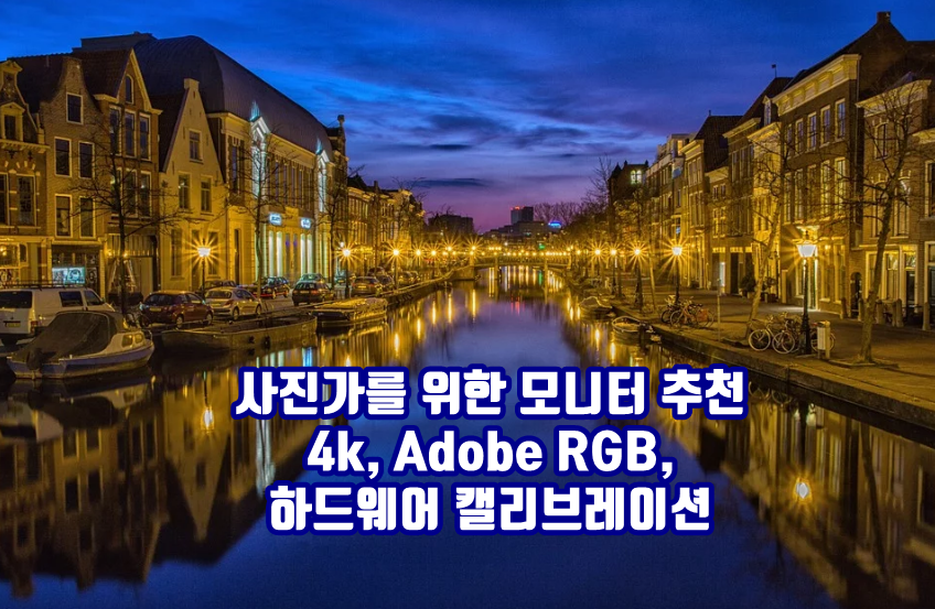 사진가를 위한 모니터 추천