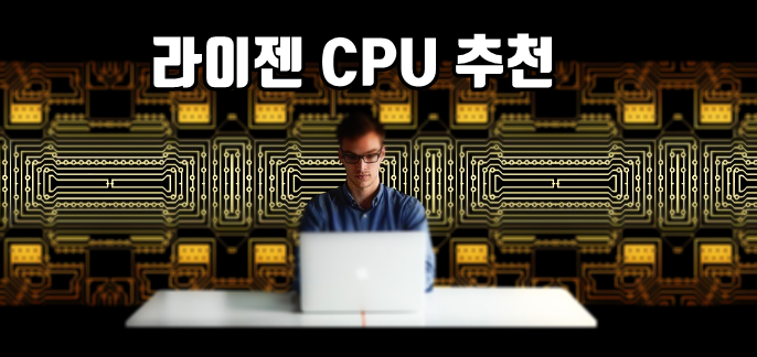 라이젠 CPU 추천