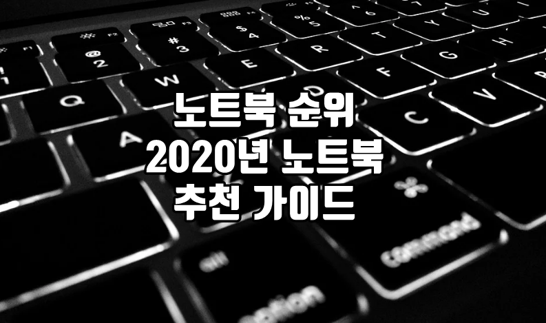 노트북 순위 추천