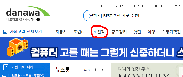 다나와 컴퓨터 견적 사이트