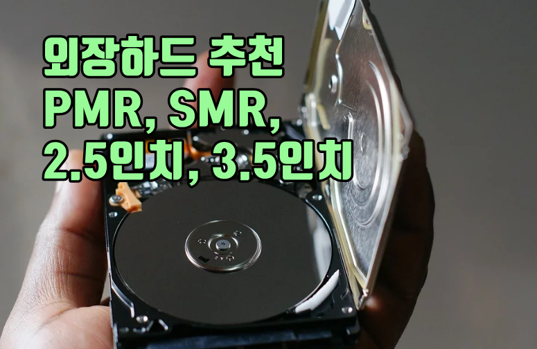 외장하드 추천 2.5인치 3.5인치
