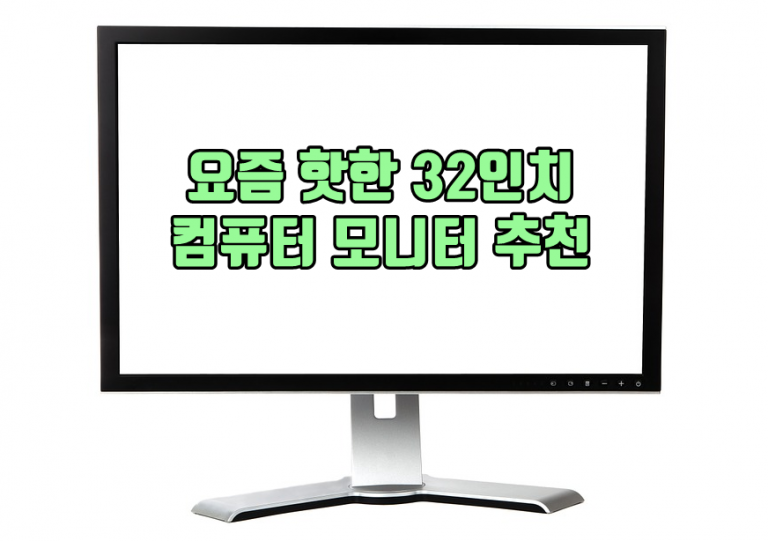요즘 핫한 32인치 컴퓨터 모니터 추천 큐레이션