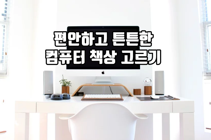 컴퓨터 책상 고르기