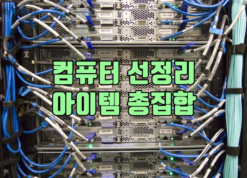 컴퓨터 선정리