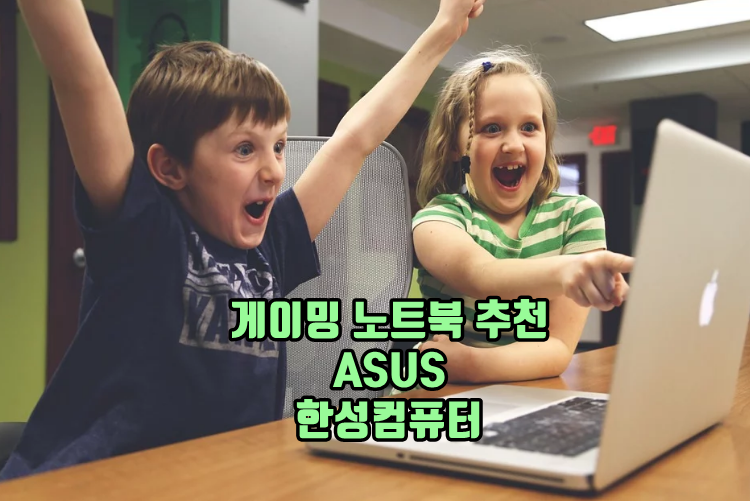 게이밍 노트북 추천