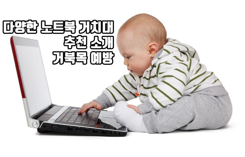 노트북 거치대 추천