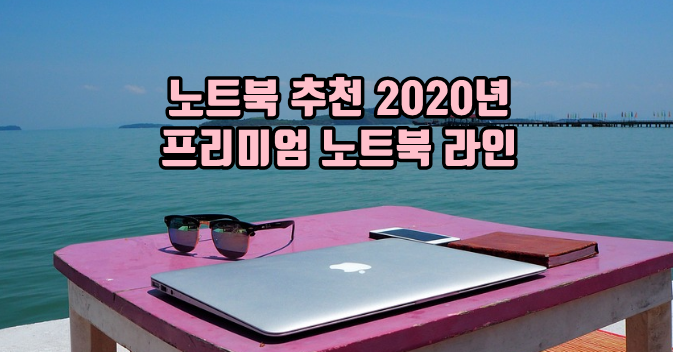 노트북 추천 2020