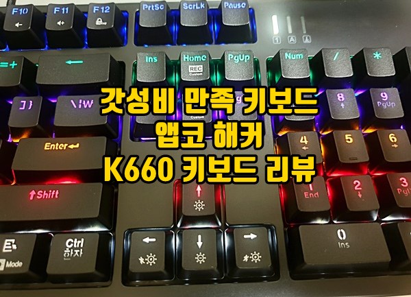 앱코 K660 키보드 리뷰