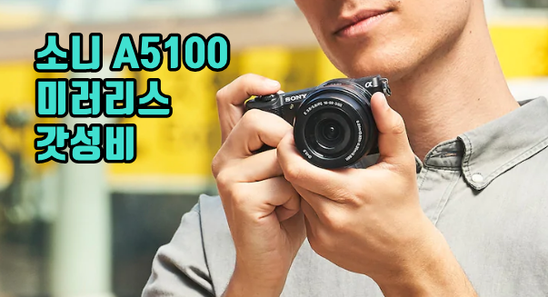 소니 a5100 가성비