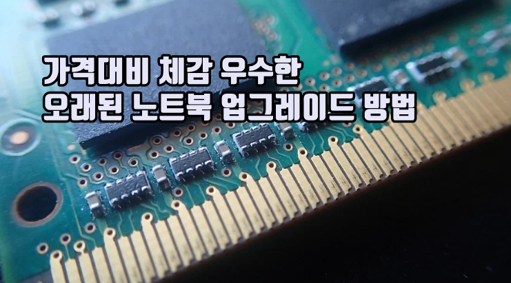 노트북 메모리