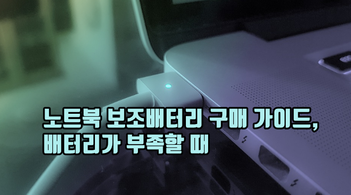 노트북 보조배터리 추천 구매 가이드