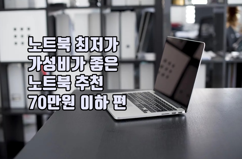노트북 최저가