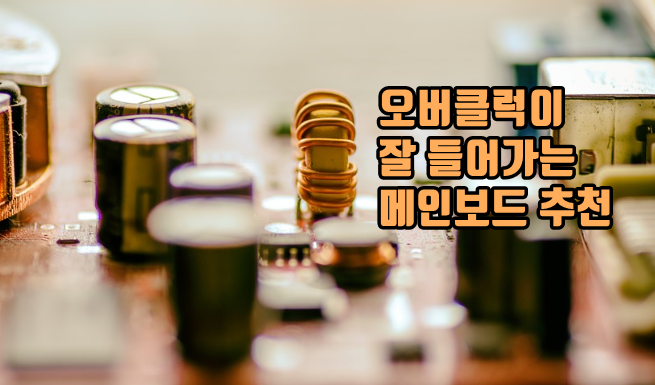 컴퓨터 메인보드 추천
