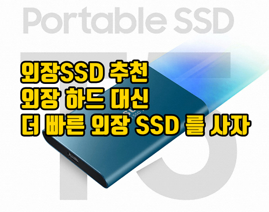 외장 SSD 추천