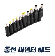 노트북 충전잭 헤드