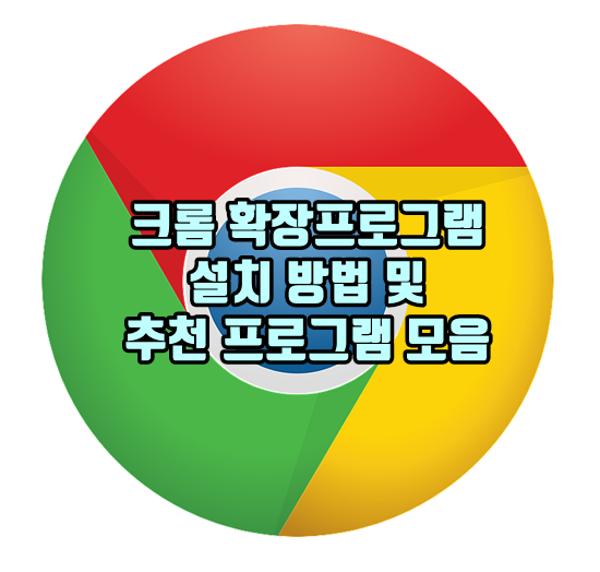 크롬 확장프로그램