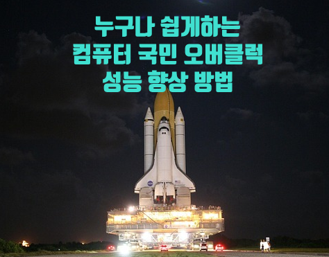국민 오버클럭 방법