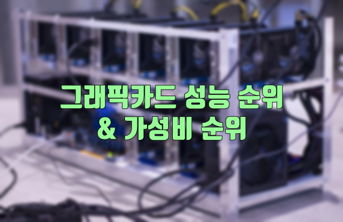 그래픽 카드 성능 순위
