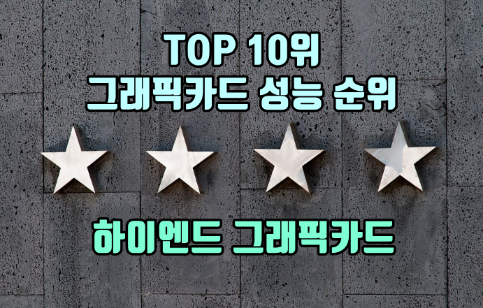 그래픽카드 성능 순위