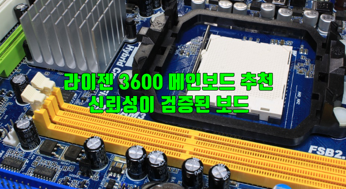 라이젠 3600 메인보드