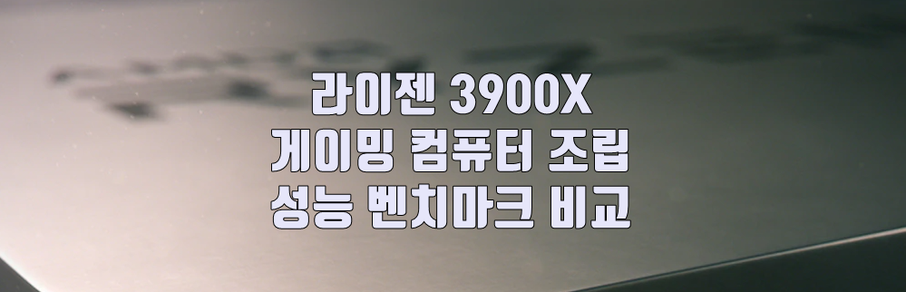 라이젠 3900X
