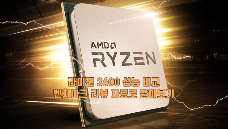 라이젠 3600 성능 비교 벤치마크 리뷰 자료로 알아보기
