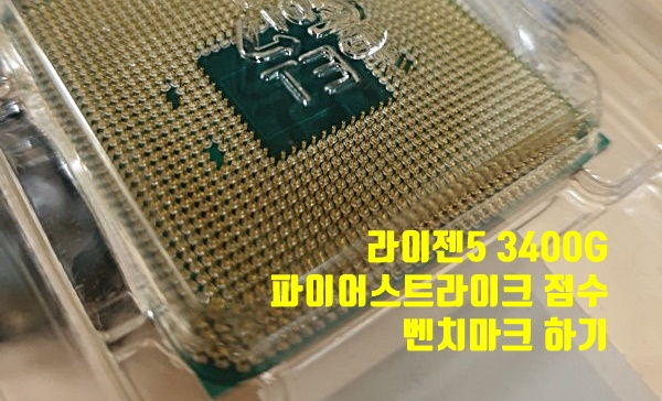 라이젠5 3400G 파이어스트라이크 점수