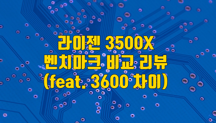 라이젠5 3500X