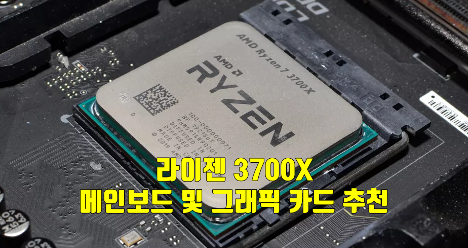 라이젠3700X