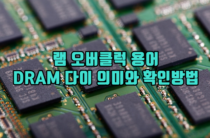 램 오버클럭