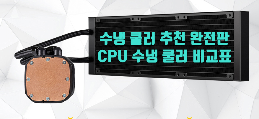 컴퓨터 수냉 쿨러 추천