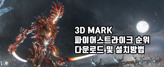 파이어스트라이크 점수표