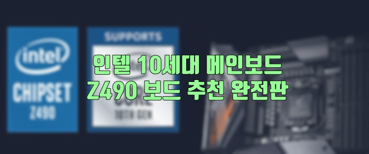 Z490 메인보드 추천